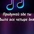 Я доведу до лифта и обниму Я твоей матери не нравлюсь по моему Придумай где ты была все четыре дня