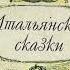 Итальянские сказки Пастух и месяц март Гарпалиону владыка львов