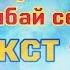 Ильяз Абдразаков Унута албайм сени Текст караоке