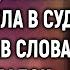 Эльвира нехотя брела в суд А услышав слова двух гадалок