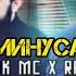 МИНУСАИ NAVIK MC FT RALIK ЛАЙЛИ 2 МИНУСАИ BADIK FT SHAVKAT ЛАЪНАТИ MINUSI DAZZLE FT MAKS ҲАРҶО НАРА