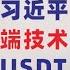 翟山鹰 回国 中共只会迫害企业家 中国没有尖端技术 光刻机镜头全球只有蔡司公司能做 转钱出去用USDT 习近平就是黑社会头子 器官产业是习近平默许小弟干的烂事之一