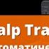 Партнер компании о своем торговом автоматическом подходе Scalp Trade