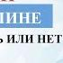 Закон о тишине шуметь или нет