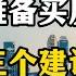 别再误判2025年楼市了 准备买房的家庭 先来看看这三个建议