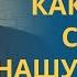 Каковы НАШИ МЫСЛИ такова и НАША ЖИЗНЬ профессор Осипов А И C сурдопереводом