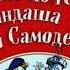 Приключения Карандаша и Самоделкина Юрий Постников часть I читает Павел Беседин