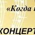 Концерт посвящённый творчеству Рима Хасанова