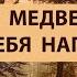 ЗАЙЧИК Пересказ рассказа Как медведь сам себя напугал с элементами театрализации