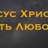 Иисус Христос есть любовь Коллекция мест Писаний Мы любим потому что Он первый нас полюбил