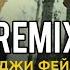 YAMADZHI FEYDZHI Minimum Remix Music Remix минимум