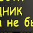 НАЧАЛЬНИК МУЖА ЗАШЕЛ В ГОСТИ НА ПРАЗДНИК Истории из жизни