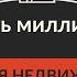 Вступление Вы не Мафусаил Как стать миллионером продавая недвижимость Аудио книга