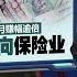 大马通胀率仅2 5 沈志勤 保费最高涨70 不合理 新闻报报看 08 12 2024