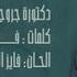 راشد الماجد دكتورة جروح الغرام النسخة الأصلية 2009