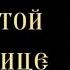 Тропарь и кондак Богородице Мирожская с текстом