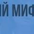 Мифы древних славян Представления древних славян о явлениях природы Народный миф о солнце