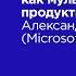 Мультикультурность как мультипликатор продуктивности Александр Ложечкин Microsoft