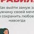 Как выйти замуж за Мужчину своей мечты и сохранить любовь навсегда