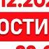 Выпуск новостей 22 00 от 24 12 2024