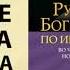 Руководство богатого папы по инвестированию Роберт Кийосаки Аудиокнига