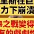 2024年美国总统大选最新预测 川普 Vs 哈里斯 突破民调偏差 决战白热化