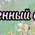 ПЕСНЯ ДО ГЛУБИНЫ ДУШИ Назначенный судьбой Наталья Бучинская