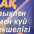 Домбыра үйрену 11 ші сабақ Құйма құлақтықпен немесе нотамен күй үйренудің ерекшелігі