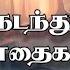 ந ன நடந த வந த ப த கள Naan Nadanthu Vantha Paathaigal Song Lyrics