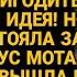 Сын не спеши разводиться У меня есть идея как её использовать А невестка всё слышала