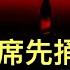 彭博社 為何習主席這次先捅馬蜂窩 中共對外放風 人民幣貶值速度加快 政治局會議製造 半小時牛市 表明靠嘴無法改變經濟困境