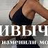 ПРИВЫЧКИ КОТОРЫЕ ИЗМЕНИЛИ МОЮ ЖИЗНЬ