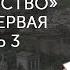 Инна Савинская Платон Государство Книга первая Часть 3