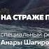 На страже природы Сайлюгемский национальный парк Специальный репортаж