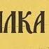 Обзор книги сказок Евгения Пермяка Дедушкина копилка Елена Годовёнок