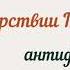 Во Царствии Твоем антифон 3 литургия