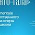 БЕЛЬКАНТО ГАЛА ОРКЕСТР LA VOCE STRUMENTALE ДИРИЖЁР ДМИТРИЙ СИНЬКОВСКИЙ