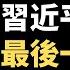 不装了 习近平见普京大哥 中国各地举办国防动员大会 还要援助俄罗斯军队100架无人机 美国高层强烈预警 台海战争不可避免