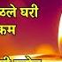 द व ळ स प शल आल द व ळ लक षद प ह उजळल घर Diwali Songs Marathi Diwali Mahalaxmi Songs