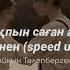 ғашықпын саған алғаш көргеннен Speed Up айқын төлепберген