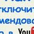 Как отключить рекомендованные видео в Ютубе