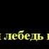 Караоке Я куплю тебе дом Белый лебедь на пруду