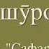 Музаффар Ашуров 2018 суруди нав Рухат шод бод