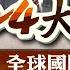 全球重要新聞回顧 請鎖定12 28 2024大事記 全球國際