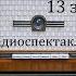 13 загадок Агата Кристи Радиоспектакль 1994год