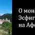 О монастыре Эсфигмен на Афоне ПАИСИЙ СВЯТОГОРЕЦ СТОСЛОВ