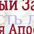 Деяния Апостолов Глава 23 Аудио Библия