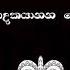 Maraka Mara Sen Bala Bida Full Lyrics Video Ravana ර වණ Yaka Crew Rawana Lyrics