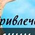 Аффирмации для привлечения денег и успеха Светлана Нагородная