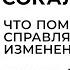 Что поможет психике справляться с изменениями Часть 3